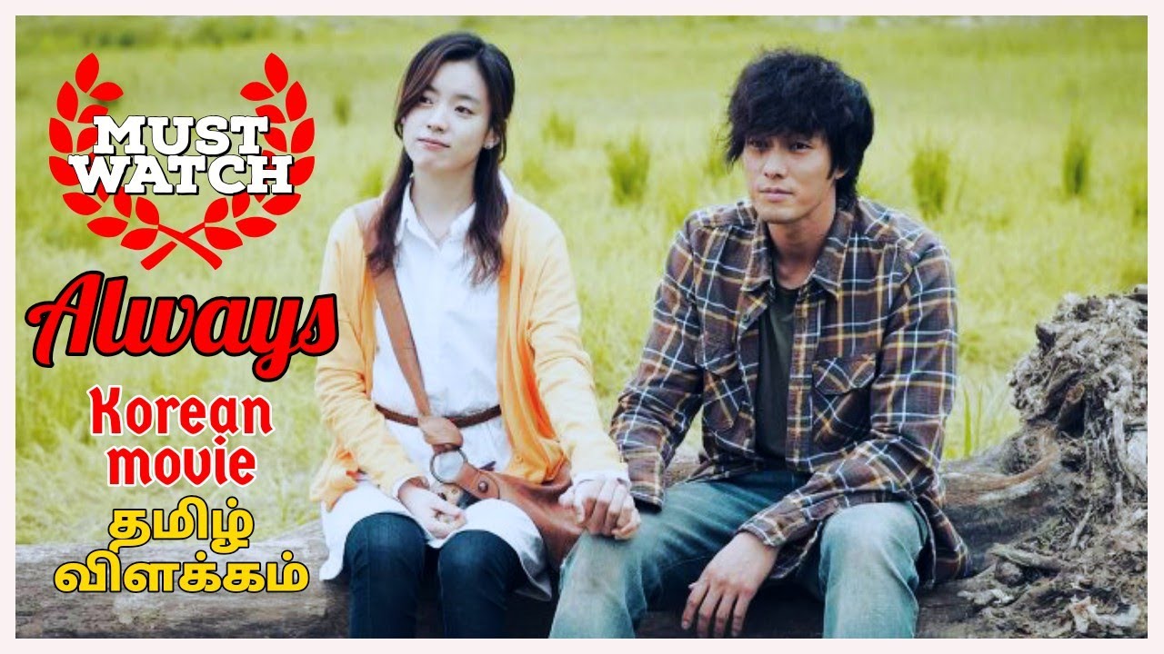 watch always korean movie