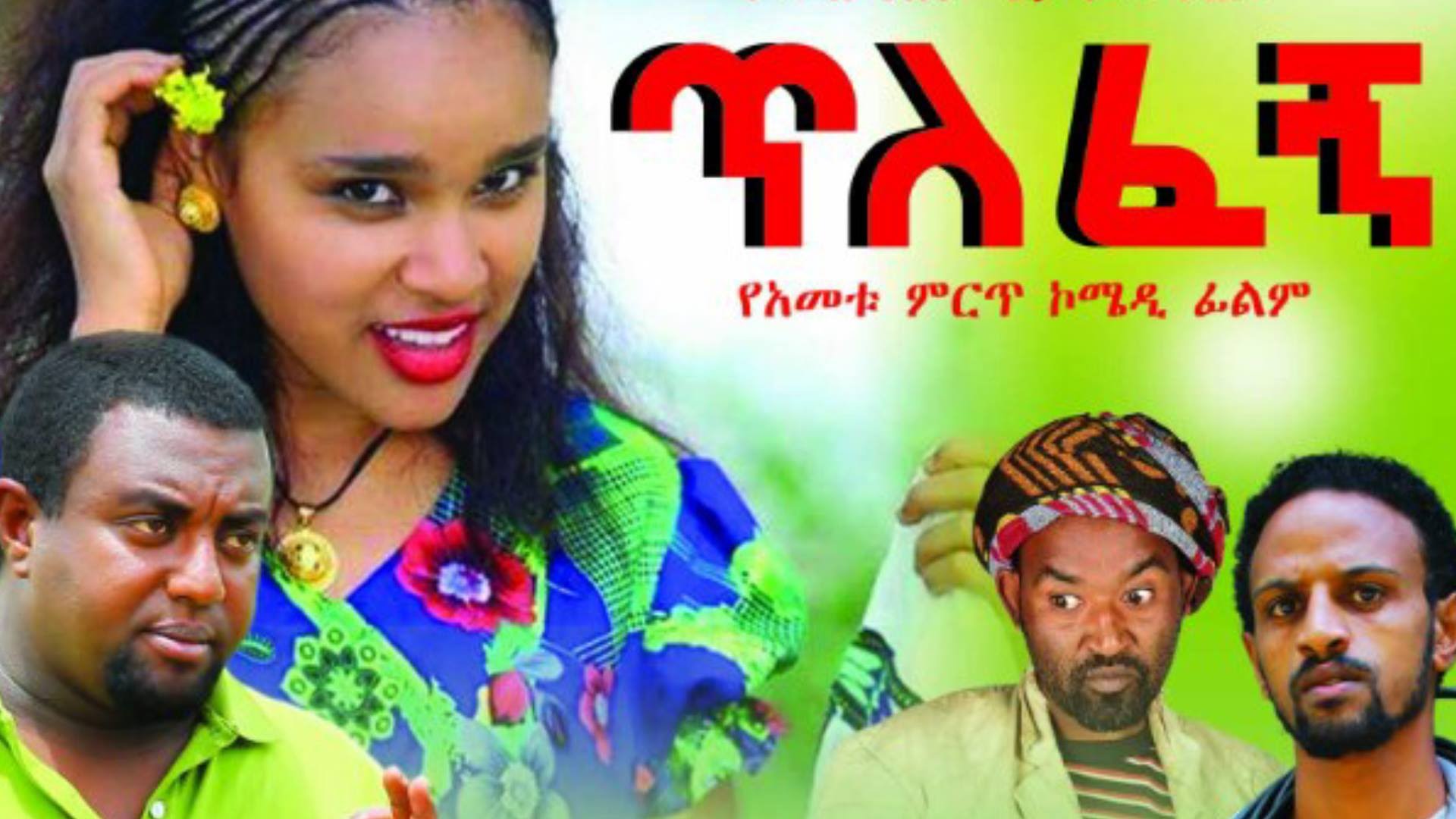 batdorf recommends Ethio Movies 2016