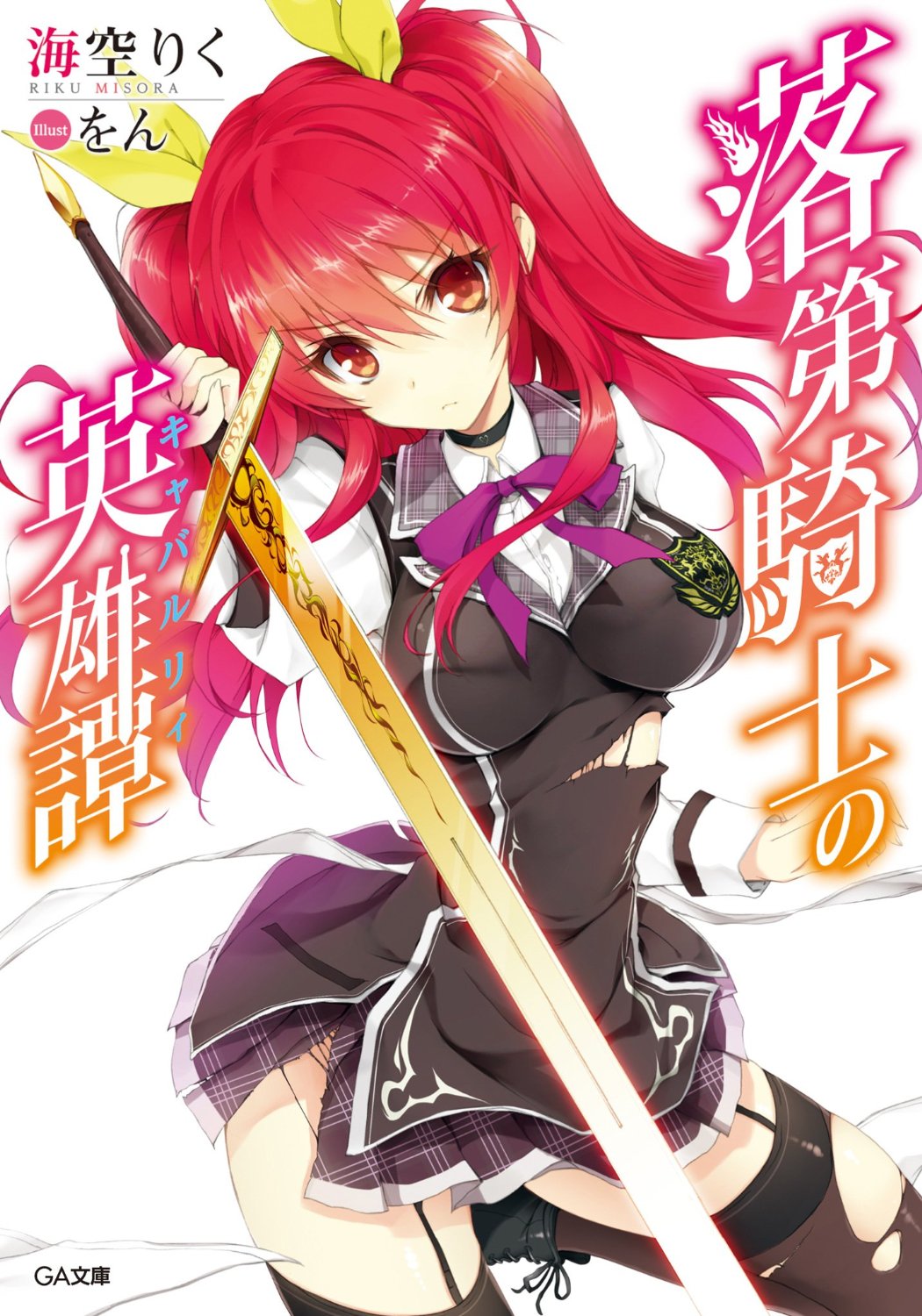 azlan aiman recommends Rakudai Kishi No Cavalry Uncensored